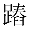 蹖字五行属什么-蹖字起名的寓意-蹖字意思