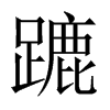 蹗字五行属什么-蹗字起名的寓意-蹗字意思