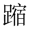 蹜字五行属什么-蹜字起名的寓意-蹜字意思