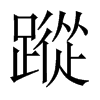 蹤字五行属什么-蹤字起名的寓意-蹤字意思