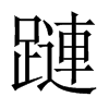 蹥字五行属什么-蹥字起名的寓意-蹥字意思