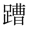 蹧字五行属什么-蹧字起名的寓意-蹧字意思