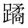 蹫字五行属什么-蹫字起名的寓意-蹫字意思