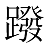 蹳字五行属什么-蹳字起名的寓意-蹳字意思