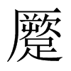 蹷字五行属什么-蹷字起名的寓意-蹷字意思