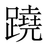 蹺字五行属什么-蹺字起名的寓意-蹺字意思