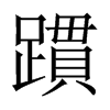 躀字五行属什么-躀字起名的寓意-躀字意思