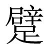 躄字五行属什么-躄字起名的寓意-躄字意思