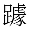 躆字五行属什么-躆字起名的寓意-躆字意思