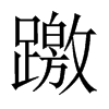 躈字五行属什么-躈字起名的寓意-躈字意思