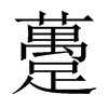 躉字五行属什么-躉字起名的寓意-躉字意思