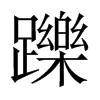 躒字五行属什么-躒字起名的寓意-躒字意思