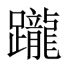 躘字五行属什么-躘字起名的寓意-躘字意思