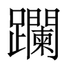 躝字五行属什么-躝字起名的寓意-躝字意思