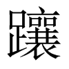 躟字五行属什么-躟字起名的寓意-躟字意思