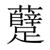 躠字五行属什么-躠字起名的寓意-躠字意思