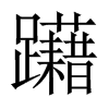 躤字五行属什么-躤字起名的寓意-躤字意思