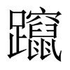 躥字五行属什么-躥字起名的寓意-躥字意思