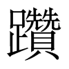 躦字五行属什么-躦字起名的寓意-躦字意思