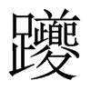 躨字五行属什么-躨字起名的寓意-躨字意思