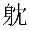 躭字五行属什么-躭字起名的寓意-躭字意思