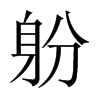 躮字五行属什么-躮字起名的寓意-躮字意思
