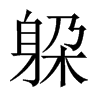 躱字五行属什么-躱字起名的寓意-躱字意思