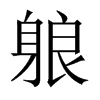 躴字五行属什么-躴字起名的寓意-躴字意思