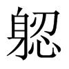 躵字五行属什么-躵字起名的寓意-躵字意思