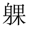 躶字五行属什么-躶字起名的寓意-躶字意思
