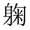 躹字五行属什么-躹字起名的寓意-躹字意思