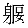 躽字五行属什么-躽字起名的寓意-躽字意思