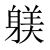 躾字五行属什么-躾字起名的寓意-躾字意思