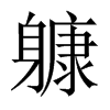 躿字五行属什么-躿字起名的寓意-躿字意思