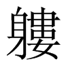 軁字五行属什么-軁字起名的寓意-軁字意思