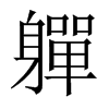 軃字五行属什么-軃字起名的寓意-軃字意思