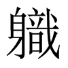 軄字五行属什么-軄字起名的寓意-軄字意思