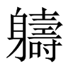軇字五行属什么-軇字起名的寓意-軇字意思