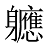 軈字五行属什么-軈字起名的寓意-軈字意思