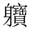 軉字五行属什么-軉字起名的寓意-軉字意思