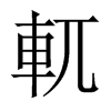 軏字五行属什么-軏字起名的寓意-軏字意思