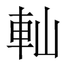 軕字五行属什么-軕字起名的寓意-軕字意思