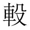 軗字五行属什么-軗字起名的寓意-軗字意思