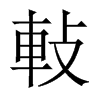 軙字五行属什么-軙字起名的寓意-軙字意思