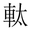 軚字五行属什么-軚字起名的寓意-軚字意思