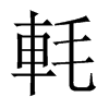 軞字五行属什么-軞字起名的寓意-軞字意思