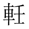 軠字五行属什么-軠字起名的寓意-軠字意思