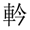 軡字五行属什么-軡字起名的寓意-軡字意思