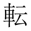 転字五行属什么-転字起名的寓意-転字意思