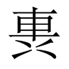 軣字五行属什么-軣字起名的寓意-軣字意思